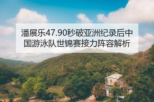 pan-zhan-le-miao-po-ya-zhou-ji-lu-hou-zhong-guo-you-yong-dui-shi-jin-sai-jie-li-zhen-rong-jie-xi-2-514.jpg