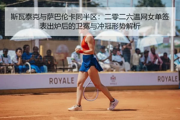 si-wa-tai-ke-yu-sa-ba-lun-ka-tong-ban-qu-er-ling-er-liu-wen-wang-nv-dan-qian-biao-chu-lu-hou-de-wei-mian-yu-chong-guan-2-434.jpg