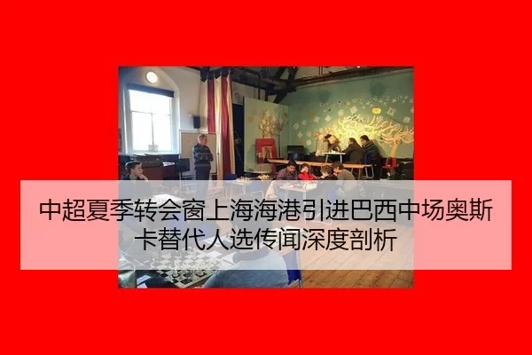 zhong-chao-xia-ji-zhuan-hui-chuang-shang-hai-hai-gang-yin-jin-ba-xi-zhong-chang-ao-si-ka-ti-dai-ren-xuan-chuan-wen-shen-2-433.jpg
