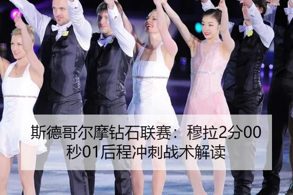 斯德哥尔摩钻石联赛：穆拉2分00秒01后程冲刺战术解读