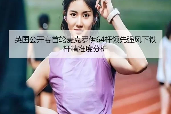 ying-guo-gong-kai-sai-shou-lun-mai-ke-luo-yi-gan-ling-xian-qiang-feng-xia-tie-gan-jing-zhun-du-fen-xi-2-711.jpg